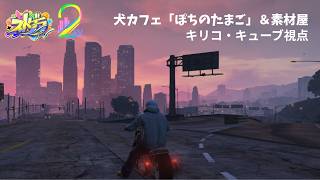 【#ストグラFV】　第２章631日目 素材屋と犬カフェの日々　 キリコ・キューブ視点 　#ストグラFV　#GTA5　#RP #ゲーム実況  #キリコ　#kirico