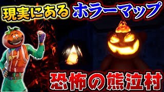 【フォートナイトホラーマップ】現実にある心霊スポット再現マップが怖いと思ったら...?【クリエイティブ】
