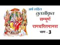 सम्पूर्ण रामचरितमानस अर्थ सहित भाग 3 Ram