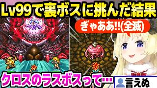 【クロノトリガー】ついに裏ボスに挑んだわため,夢喰いの物語やスペッキオの強さに最高の反応「ぺこちゃんありがとう！遊び尽くしました！」【ホロライブ 切り抜き/角巻わため/兎田ぺこら】※ネタバレあり