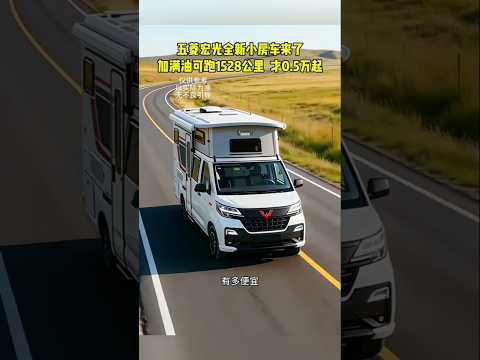 The compact RV comes with a rich configuration #shorts #ytshorts