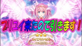 【プリコネR】無課金勢でも【プリンセスユイ】がほしい！