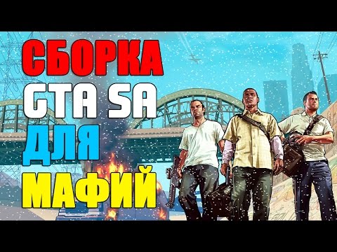 СБОРКА GTA SAN ANDREAS ДЛЯ МАФИЙ! SAMP 0 3 7
