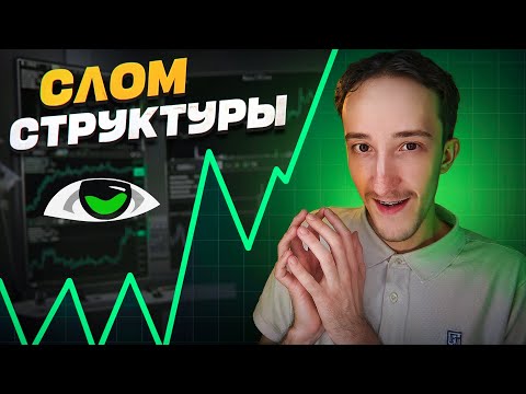 Structure Breakdown Strategy — Full Breakdown & Transcript