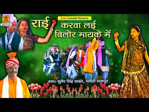 Bundeli Rai | Karva Layi Bilor Mayeke Mai | Sumer Singh Yadav, Parvati Rajput