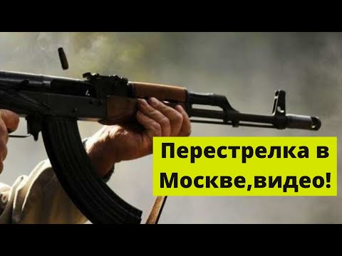 Перестрелка в Москве, введён план «Перехват»