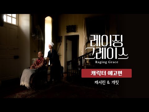 [레이징 그레이스] 저택 내부인 캐릭터 예고편