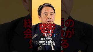 総理大臣の会食の数が気になるイソコ：国民民主党 榛葉幹事長会見 2026年4月24日