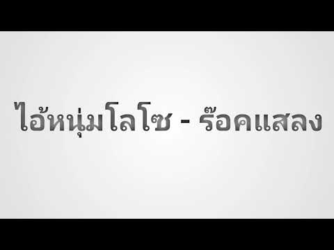 ไอ้หนุ่มโลโซ - ร๊อคแสลง