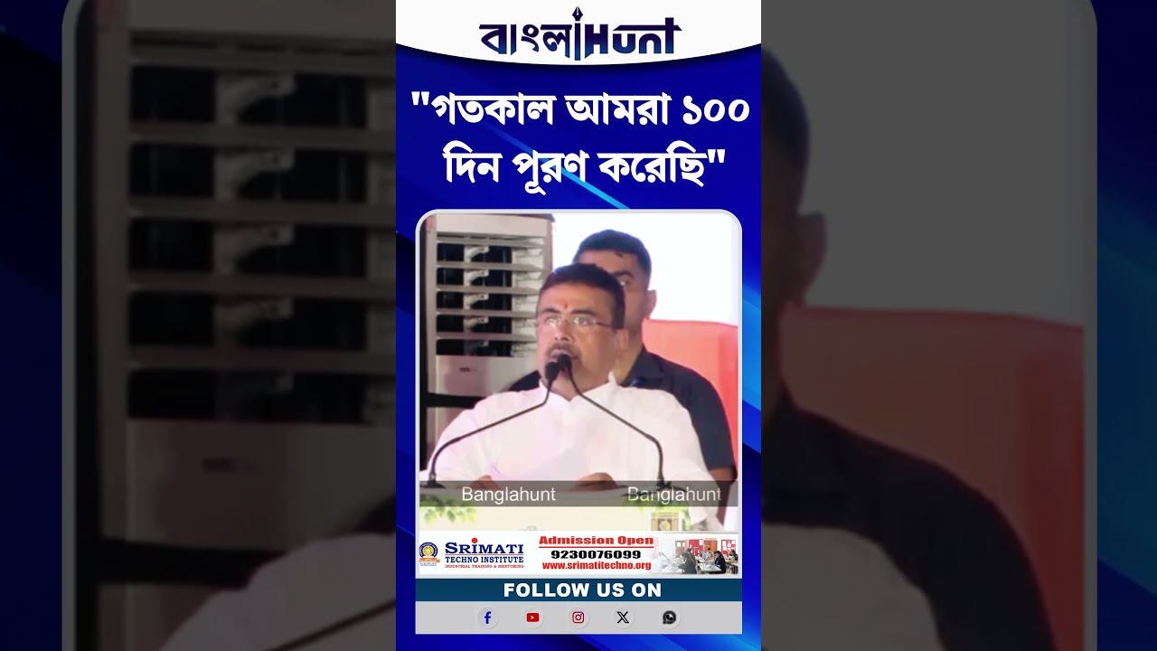 "গতকাল আমরা ১০০ দিন পূরণ করেছি", বললেন CM Suvendu Adhikari
