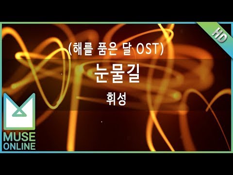 [뮤즈온라인] 휘성 - 눈물길 (해를 품은 달 OST)