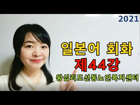 일본어회화 44강(2021) width=