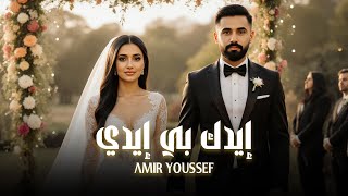 كلمات اغنية ايدك بي ايدي امير يوسف