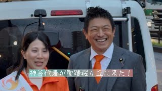 2026年4月10日　参政党の神谷代表が聖蹟桜ヶ丘で街頭演説完全を完全ノーカットです！　切り取り大歓迎✌️ 参政党 #神谷宗幣  #聖蹟桜ヶ丘　#耳をすませば 