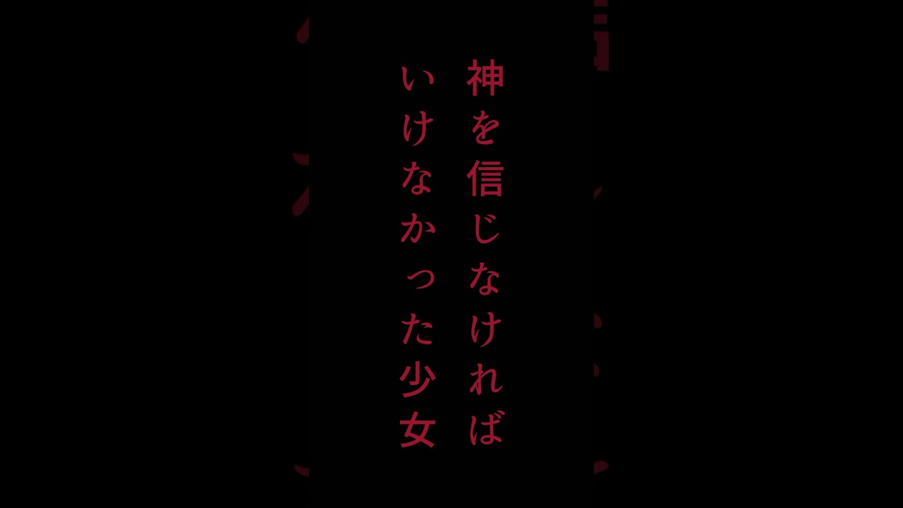 【作品紹介】神を信じざるをえなかった少女
