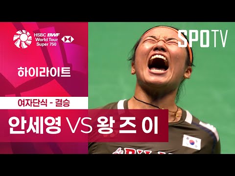 [BWF] 안세영 vs 왕 즈 이 5분 하이라이트｜프랑스 오픈