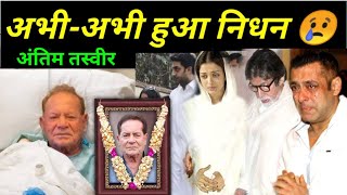Download lagu Saleem Khan passed away | Salman Khan father is no more | Saleem Khan latest news today mp3