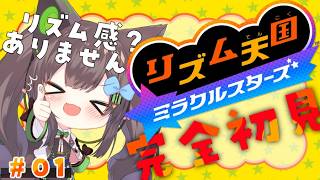 【 リズム天国 ミラクルスターズ #0 1】　シリーズ完全初見が挑む　【 #Vtuber / #千草はな 】