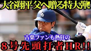 大谷翔平が古巣で魅せた！先頭打者8号アーチ炸裂、父・徹さんへ捧げる感動のバースデー弾！エンゼルス戦【5月17日】【MLB／海外の反応】🎉