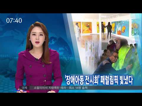 ″장애아동 전시회″ 패럴림픽 빛냈다-R (180323금/뉴스투데이)이미지