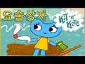 요술상자 냠냠 파이 섬 20 분 Kit And Kate Korean 20 Minutes 새로운 만화 시리즈 2018