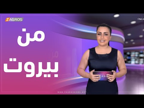 شاهد بالفيديو.. من بيروت 14-8-2022