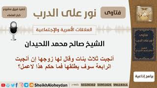 صورة أنجبت ثلاث بنات وقال لها زوجها إن أنجبت الرابعة سوف يطلقها فما حكم هذا لاعمل؟ اللحيدان - كبارالعلماء