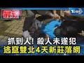 抓到人 殺人未遂犯 逃竄雙北4天新莊落網｜tvbs新聞 @tvbsnews01