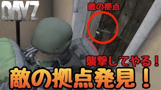 【DAYZ:PS4】敵の拠点を自分の拠点にw念願の車をゲット！拠点はどうなるか！？生き残れるのか！？