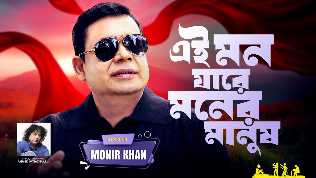 Ei Mon Jare Moner Manush by Monir Khan from Bangladesh | Popnable