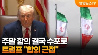 주말 합의 결국 수포로…트럼프 "합의 근접" / 연합뉴스TV (YonhapnewsTV)