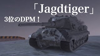 WoTb 極上の12.8cm砲で戦線を切り開くJagdtiger［ゆっくり実況］