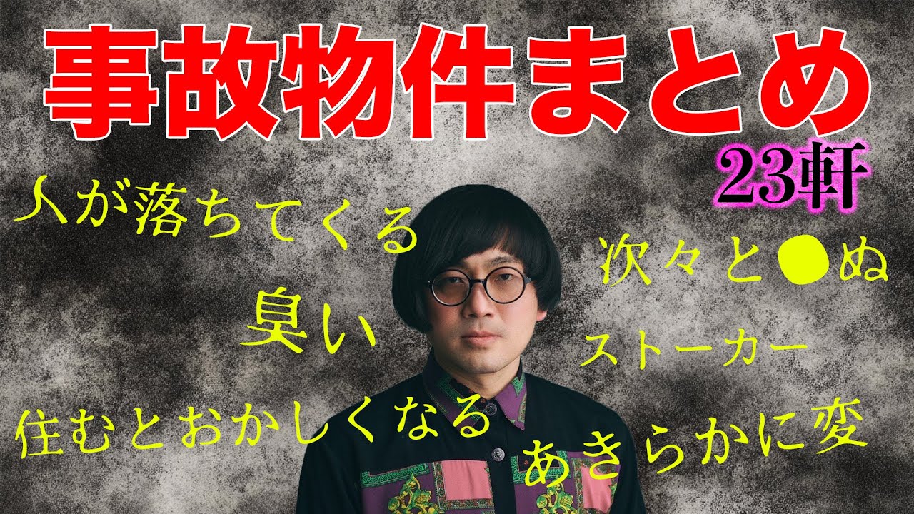 不穏な事故物件23軒分まとめ