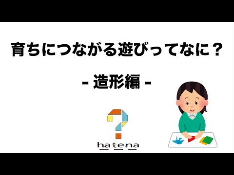 育ちにつながる遊びってなに？－造形編―