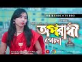 অপরাধী পোলা। Oporadhi  Pola। tiktok Vairal Song। Hori priya। Tiktok Song 2022। Sr Music St