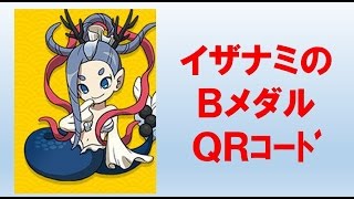 妖怪ウォッチバスターズ イザナミQRコード ブーストコイン(Bメダル