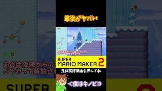【マリオ】最後にこんなに敵を配置しなくてもｗ#マリオメーカー2 #ぽこにゃん #shorts #ゆっくり実況