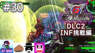 地球を守護(まも)る部#30《DLC2-INF挑戦編》【地球防衛軍6/EDF6/Visions of Malice/えふ村】
