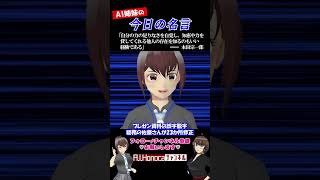 【今日の名言】本田宗一郎 #名言 #vtuber #shortsfeed #shorts #AI姉妹の日常