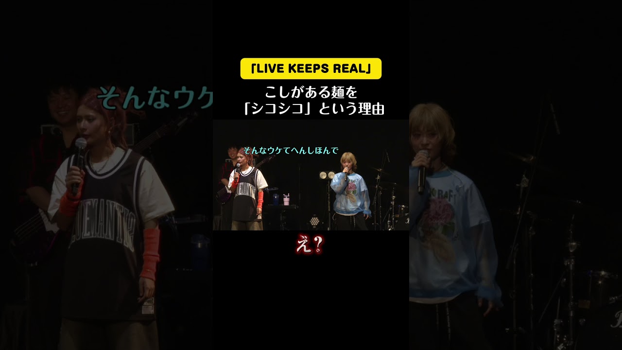 【MC】コシがある麺を「シコシコ」という理由