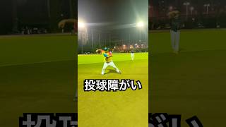 投球障害イップスなのに自信に溢れる内野手 #shorts