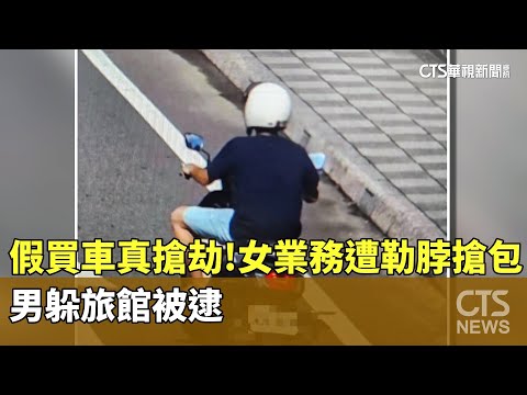 假買車真搶劫！女業務遭勒脖搶包　男躲旅館被逮