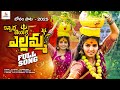 Kannerra Jeyake Yellamma 2025 Bonalu Full Song Naveen J Naga Durga Singer Laxmi