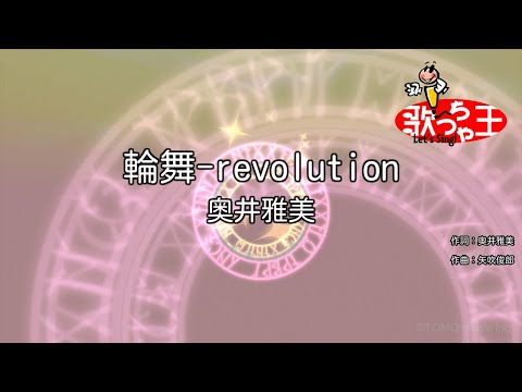 【カラオケ】輪舞-revolution / 奥井雅美