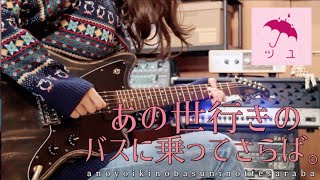 - 「あの世行きのバスに乗ってさらば。 / ツユ」 をギターで弾いてみました。by mukuchi