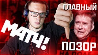 ГЛАВНЫЙ ПОЗОР МАТЧ ТВ | АРТЁМ ШМЕЛЬКОВ | САНЯ ПРОТИВ-КОММЕНТАТОР МАТЧ ТВ