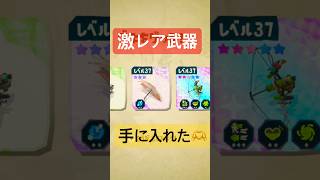 激レア武器手に入れた！#スプラトゥーンレイダース #スプラトューン3 #スプラトゥーン3 #スプラ #splatoon3
