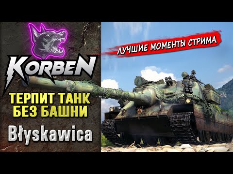 ТЕРПИТ ТАНК БЕЗ БАШНИ • Blyskawica ◄Моменты стрима►