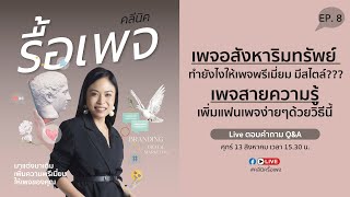 คลีนิครื้อเพจ EP.8 เพจอสังหาทำยังไงให้มีสไตล์ / เพจความรู้ทำยังไงให้มีคนไลค์คนเลิฟ