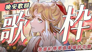 [Vtub] 小金碧碧 「晚安」歌回 很晚的晚安，其實也不一定是唱晚安